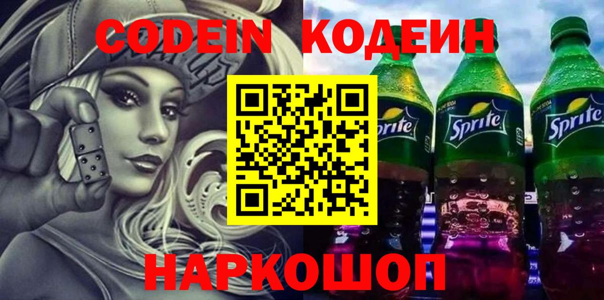 Codein напиток Lean (лин) Искитим