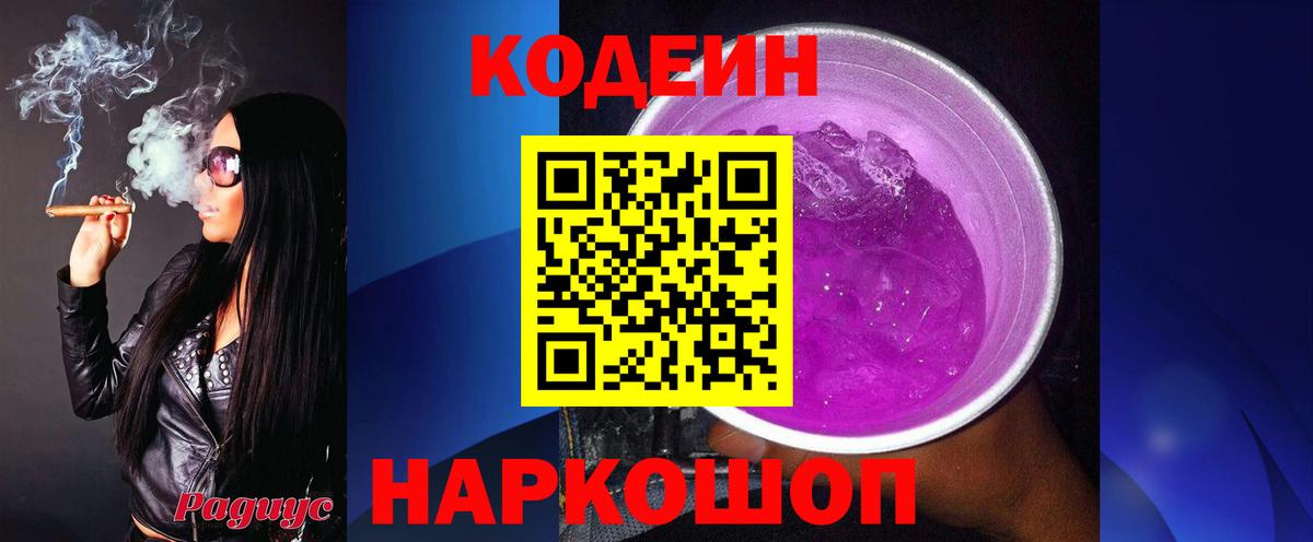 Codein Purple Drank  Вход с VPN  Кодеиновый сироп Lean Purple Drank  Искитим 